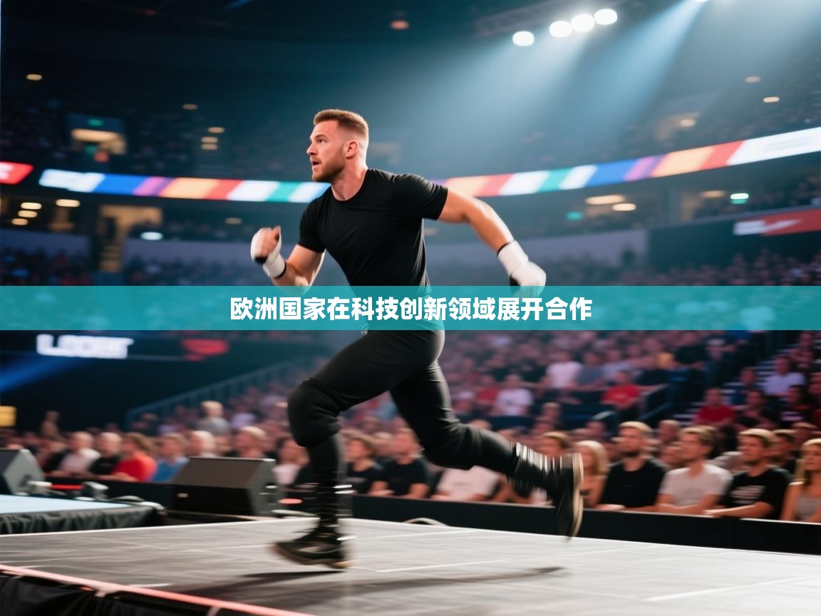 开云体育下载-欧洲国家在科技创新领域展开合作 第1张