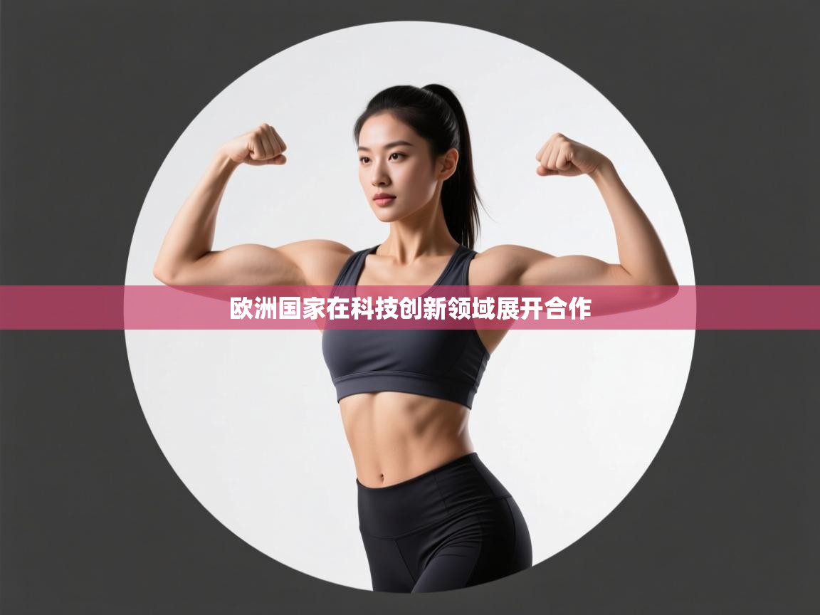 开云体育下载-欧洲国家在科技创新领域展开合作 第4张