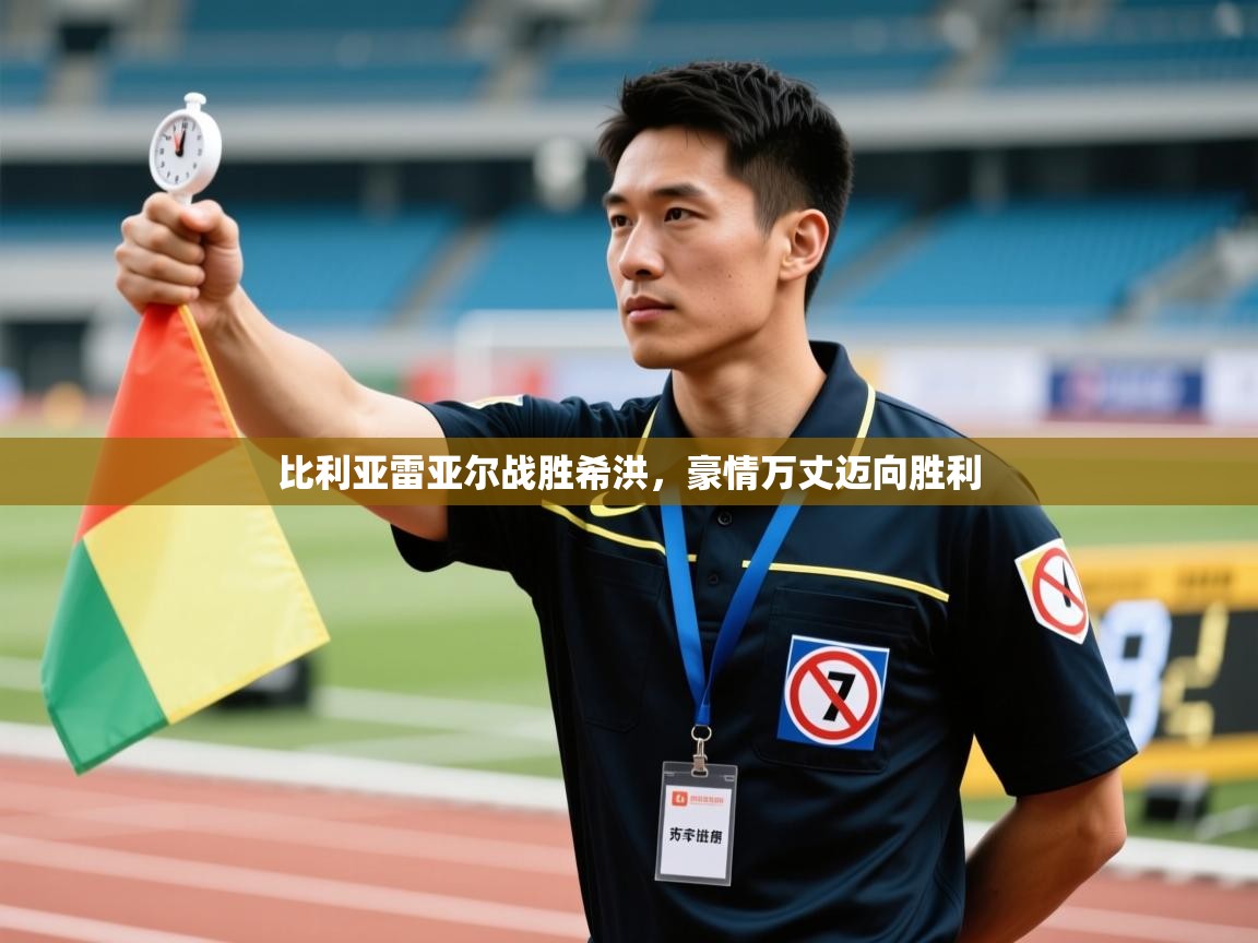 开云体育app官网下载地址-比利亚雷亚尔战胜希洪,豪情万丈迈向胜利 第2张