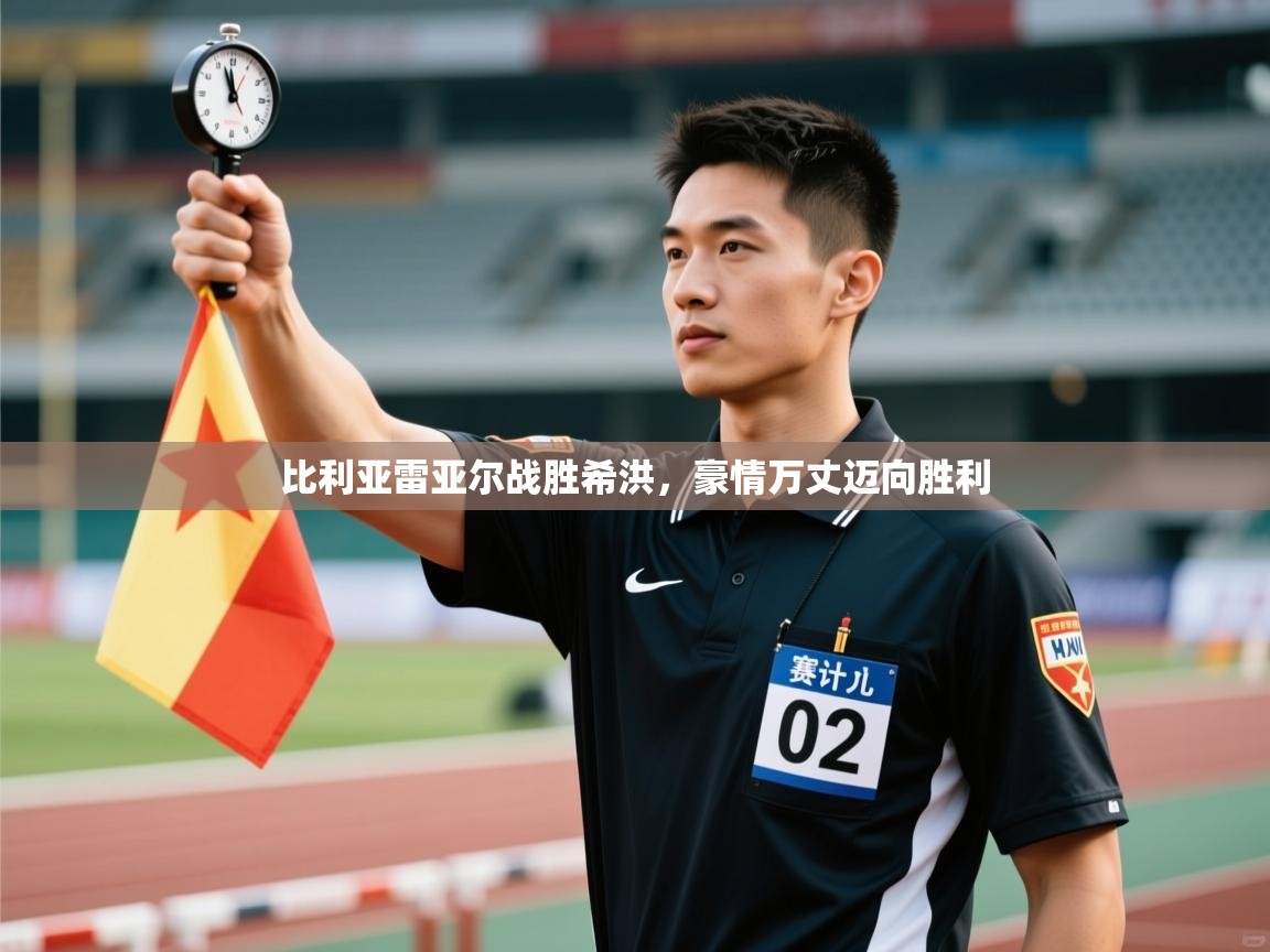 开云体育app官网下载地址-比利亚雷亚尔战胜希洪,豪情万丈迈向胜利 第4张