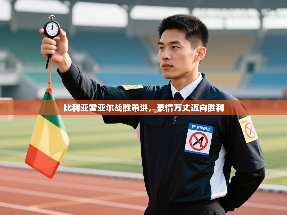 开云体育app官网下载地址-比利亚雷亚尔战胜希洪,豪情万丈迈向胜利 第3张