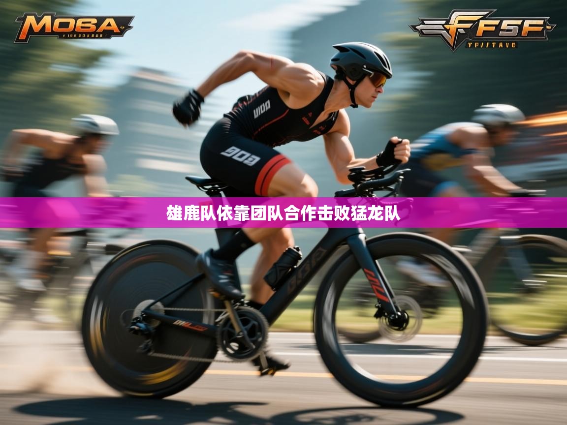 开云体育英文版入口-雄鹿队依靠团队合作击败猛龙队 第3张