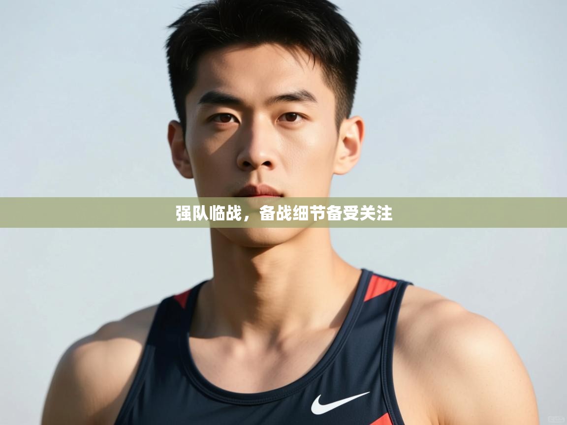 开云直播-强队临战，备战细节备受关注  第2张