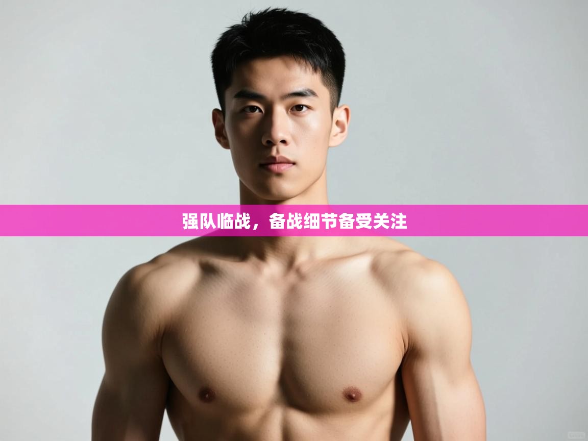 开云直播-强队临战，备战细节备受关注  第3张