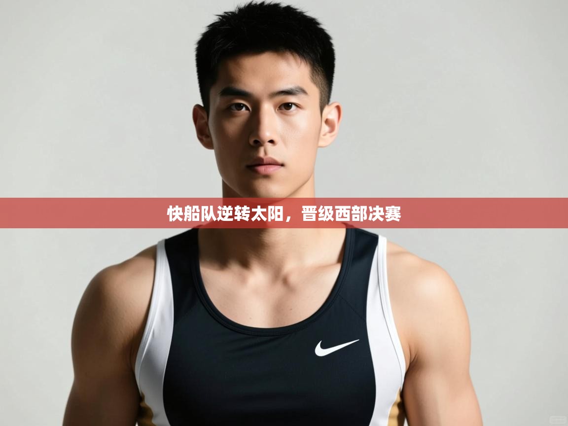 开云体育app网页版入口-快船队逆转太阳，晋级西部决赛  第2张