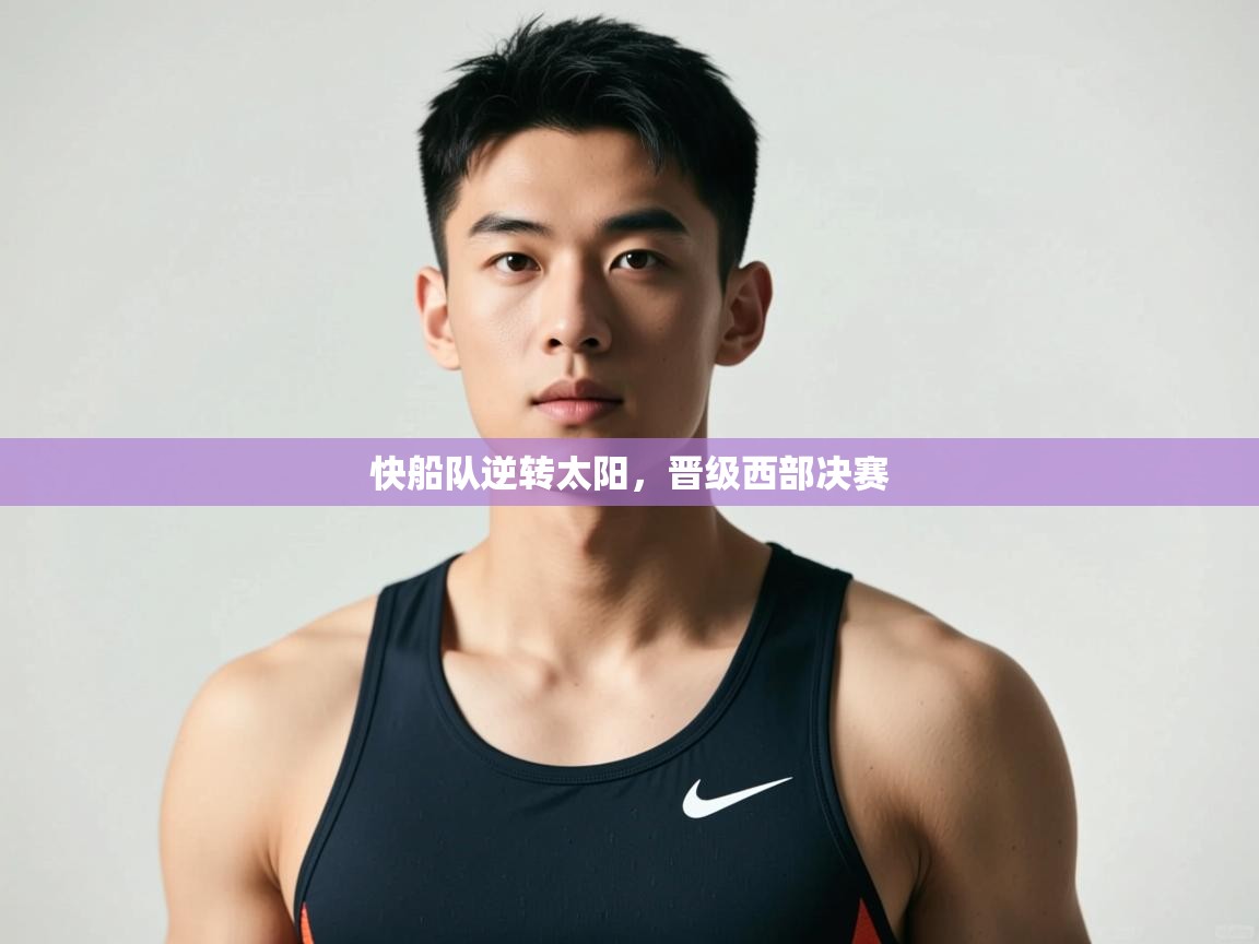 开云体育app网页版入口-快船队逆转太阳，晋级西部决赛  第4张