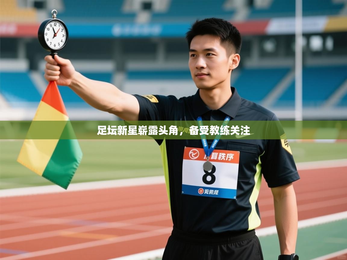 开云体育登录入口网址-足坛新星崭露头角，备受教练关注  第1张