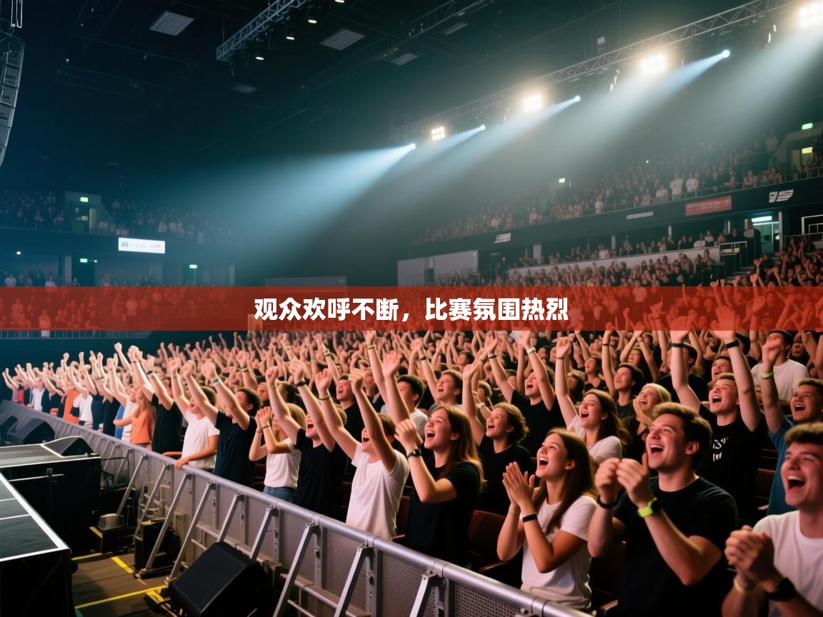 开云体育工单提交入口-观众欢呼不断，比赛氛围热烈  第1张