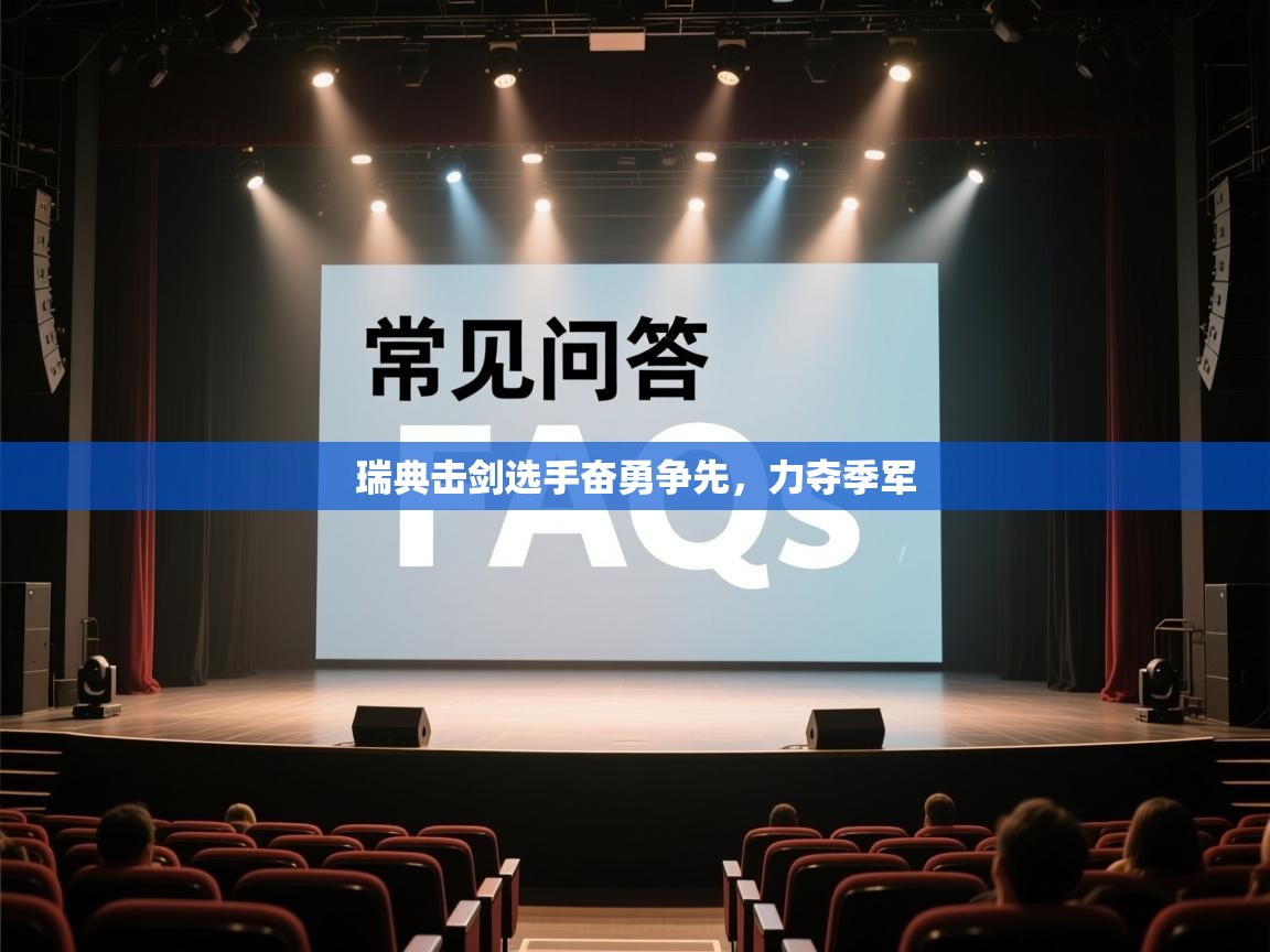 开云体育版本更新日志2025-瑞典击剑选手奋勇争先，力夺季军  第1张