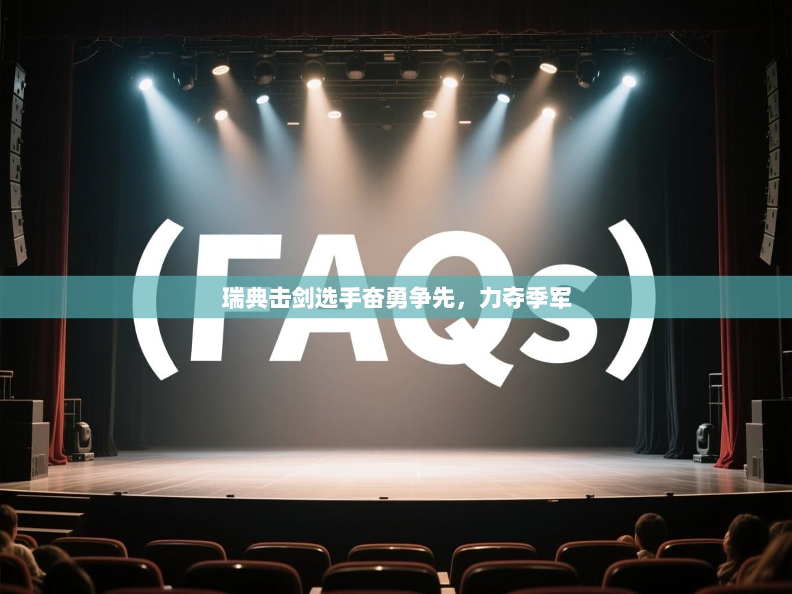 开云体育版本更新日志2025-瑞典击剑选手奋勇争先，力夺季军  第2张