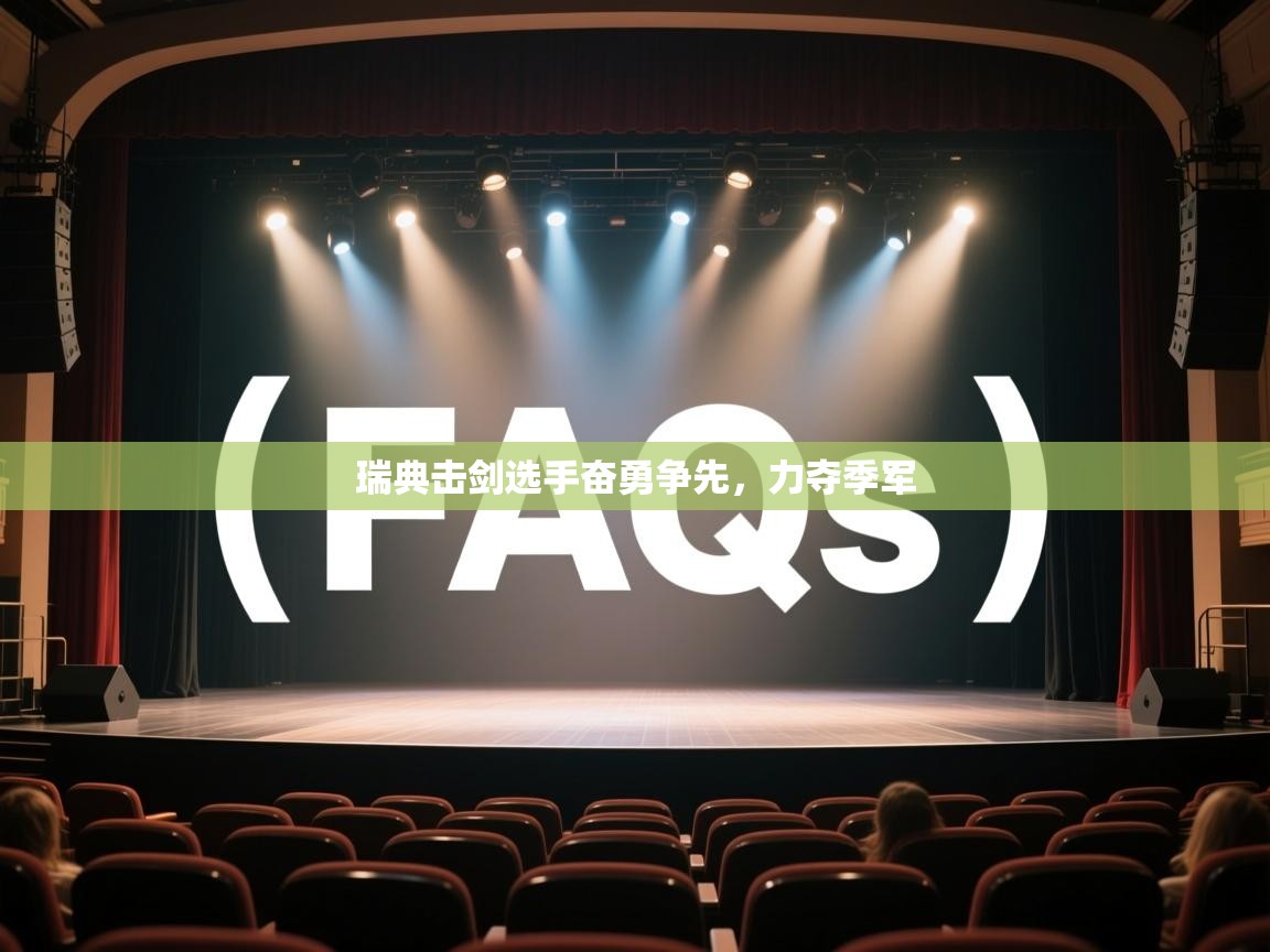 开云体育版本更新日志2025-瑞典击剑选手奋勇争先，力夺季军  第3张