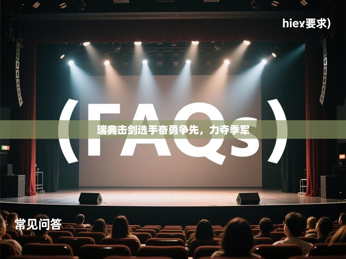 开云体育版本更新日志2025-瑞典击剑选手奋勇争先，力夺季军  第4张