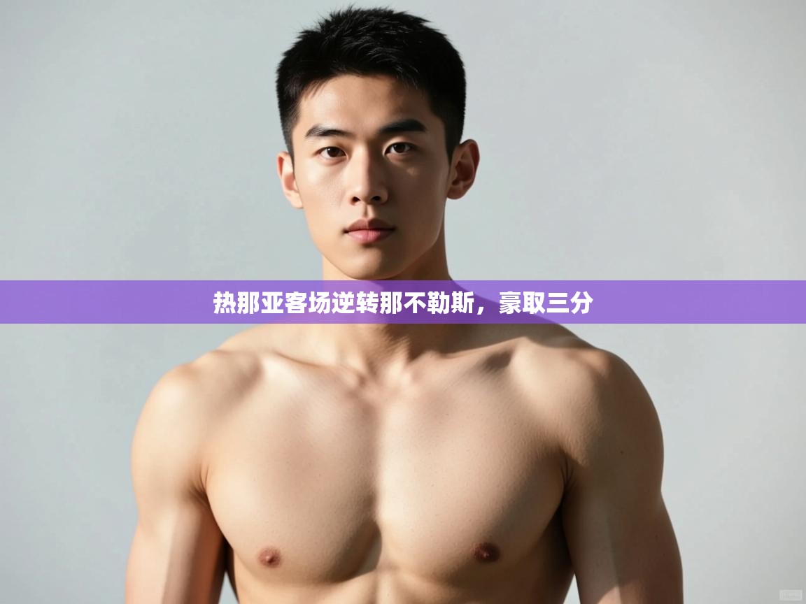 开云邀请码-热那亚客场逆转那不勒斯,豪取三分 第2张