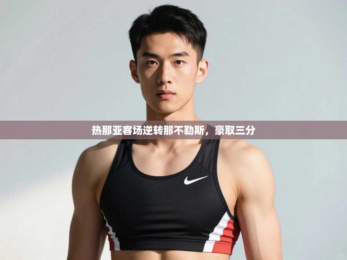 开云邀请码-热那亚客场逆转那不勒斯,豪取三分 第3张