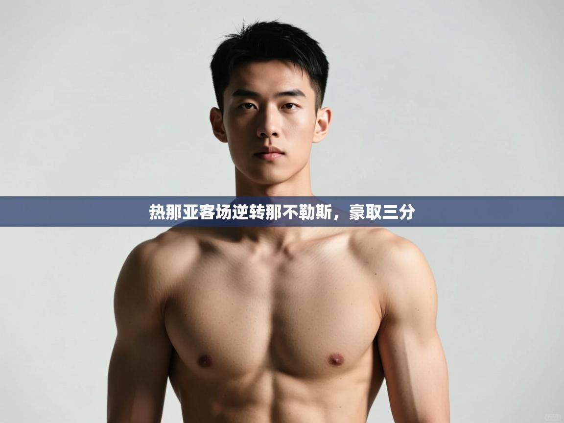 开云邀请码-热那亚客场逆转那不勒斯,豪取三分 第4张