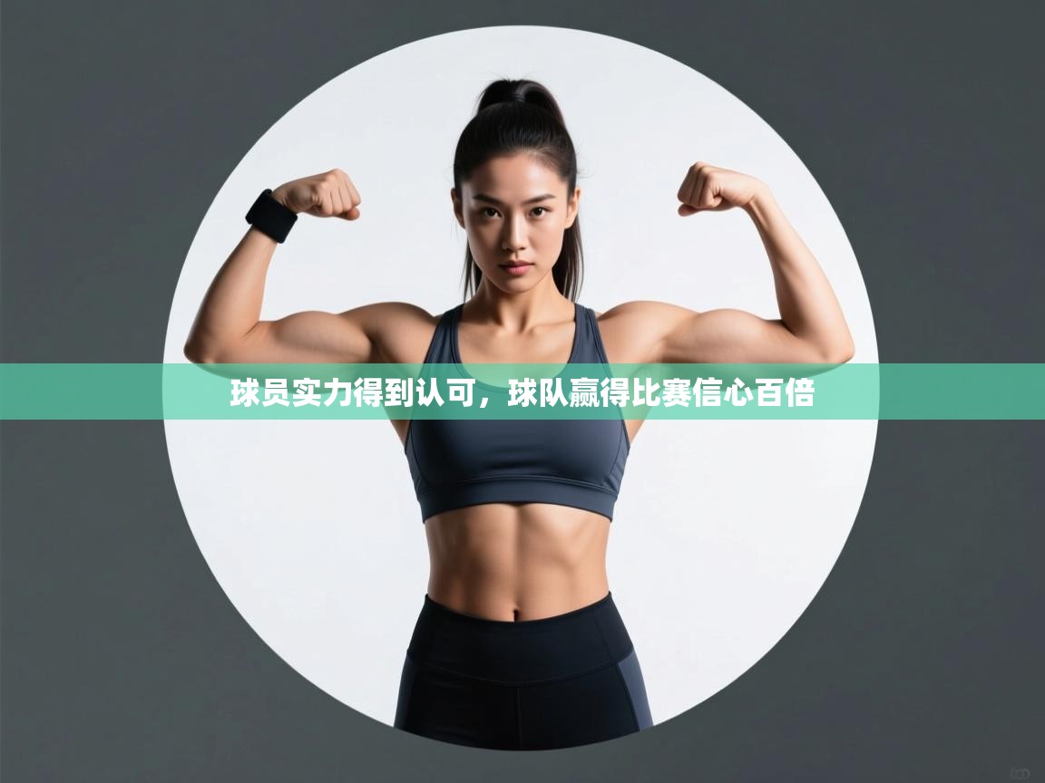 球员实力得到认可，球队赢得比赛信心百倍