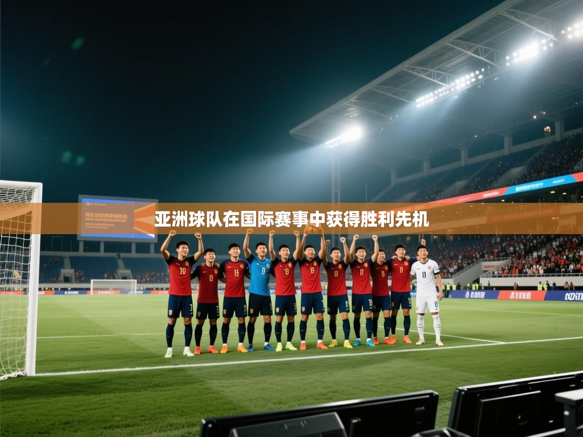 亚洲球队在国际赛事中获得胜利先机