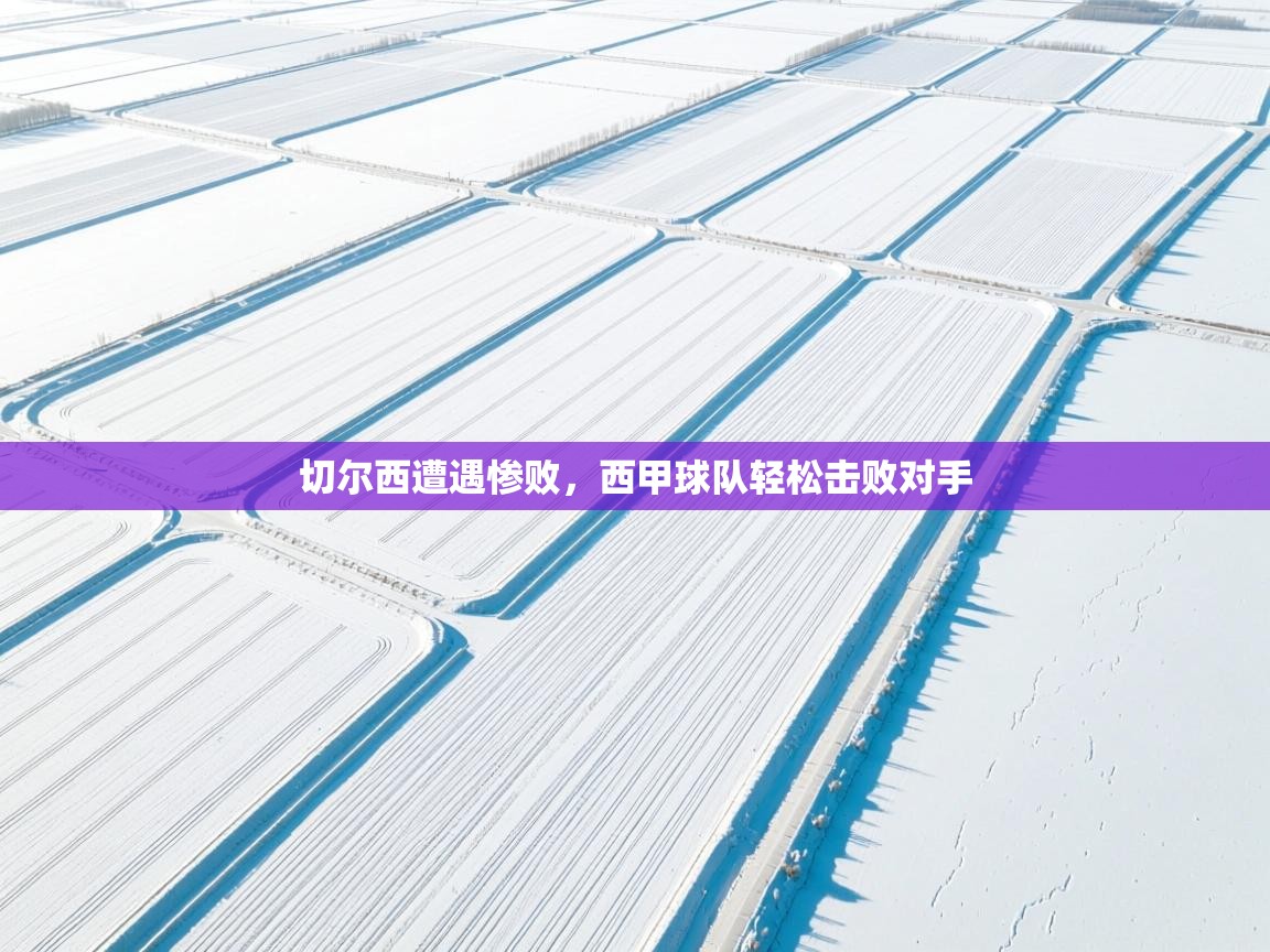 开云数据-切尔西遭遇惨败，西甲球队轻松击败对手  第1张