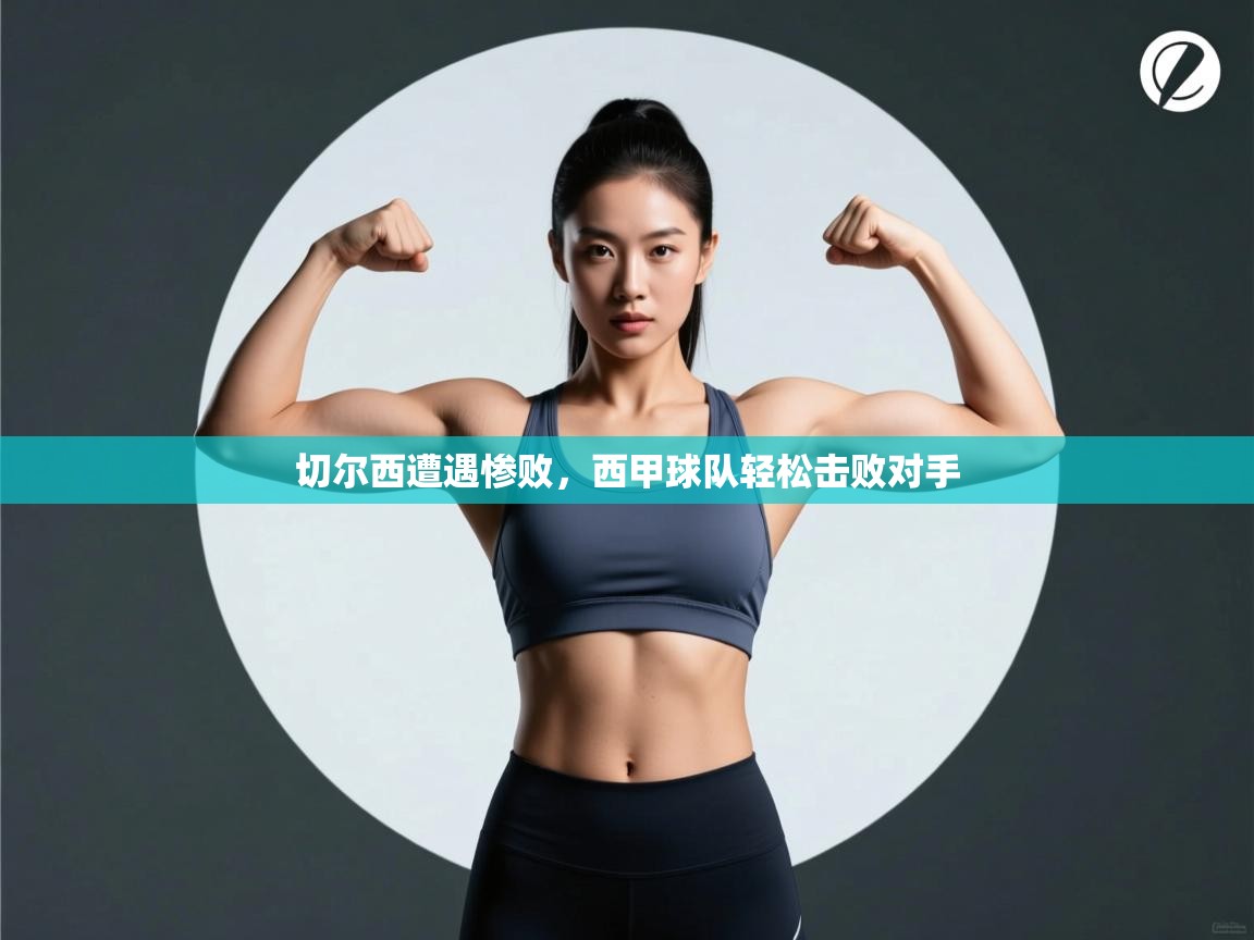 开云数据-切尔西遭遇惨败，西甲球队轻松击败对手  第2张