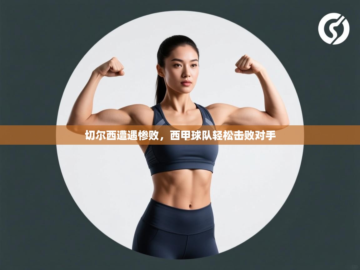 开云数据-切尔西遭遇惨败，西甲球队轻松击败对手  第4张