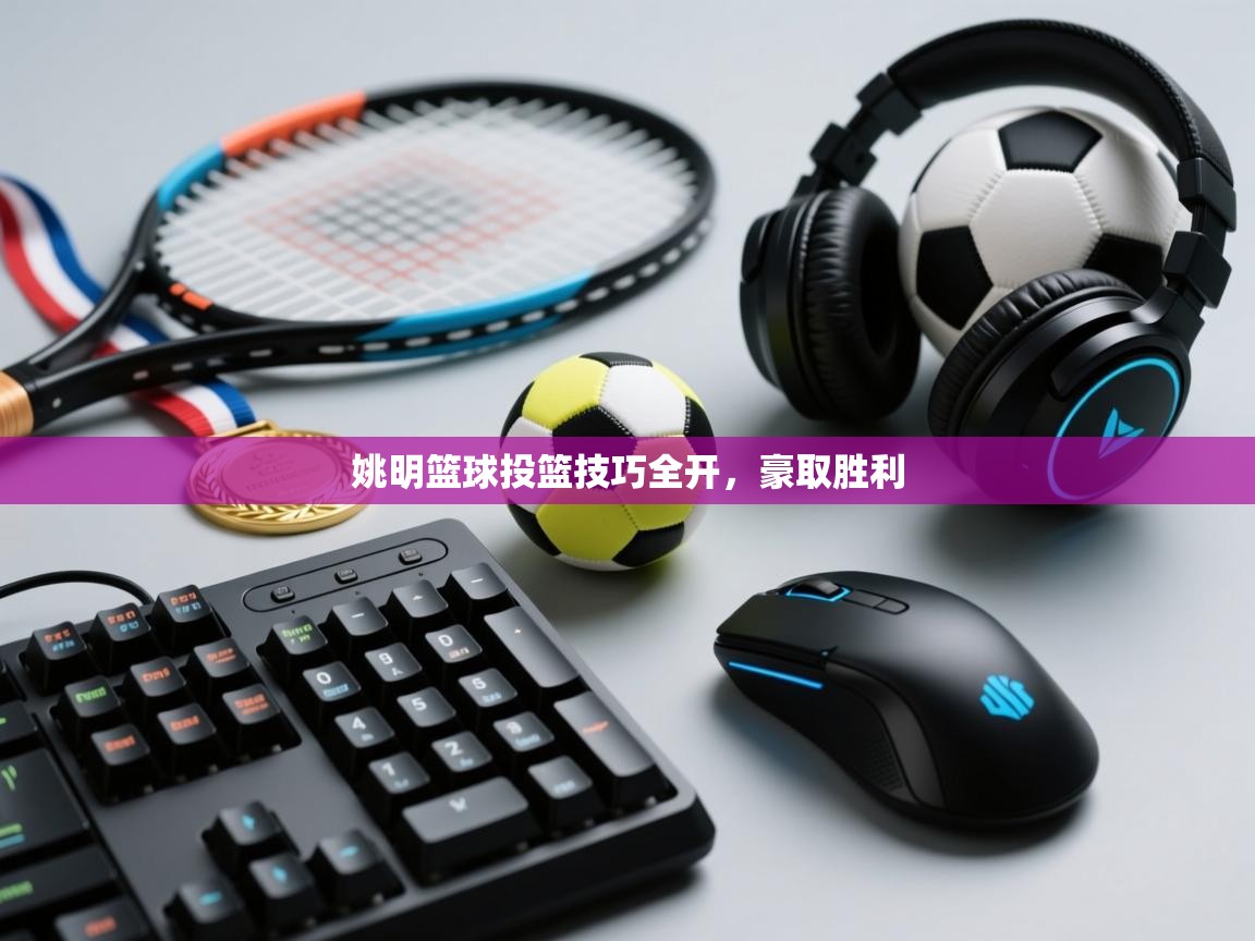 开运体育-姚明篮球投篮技巧全开，豪取胜利  第2张