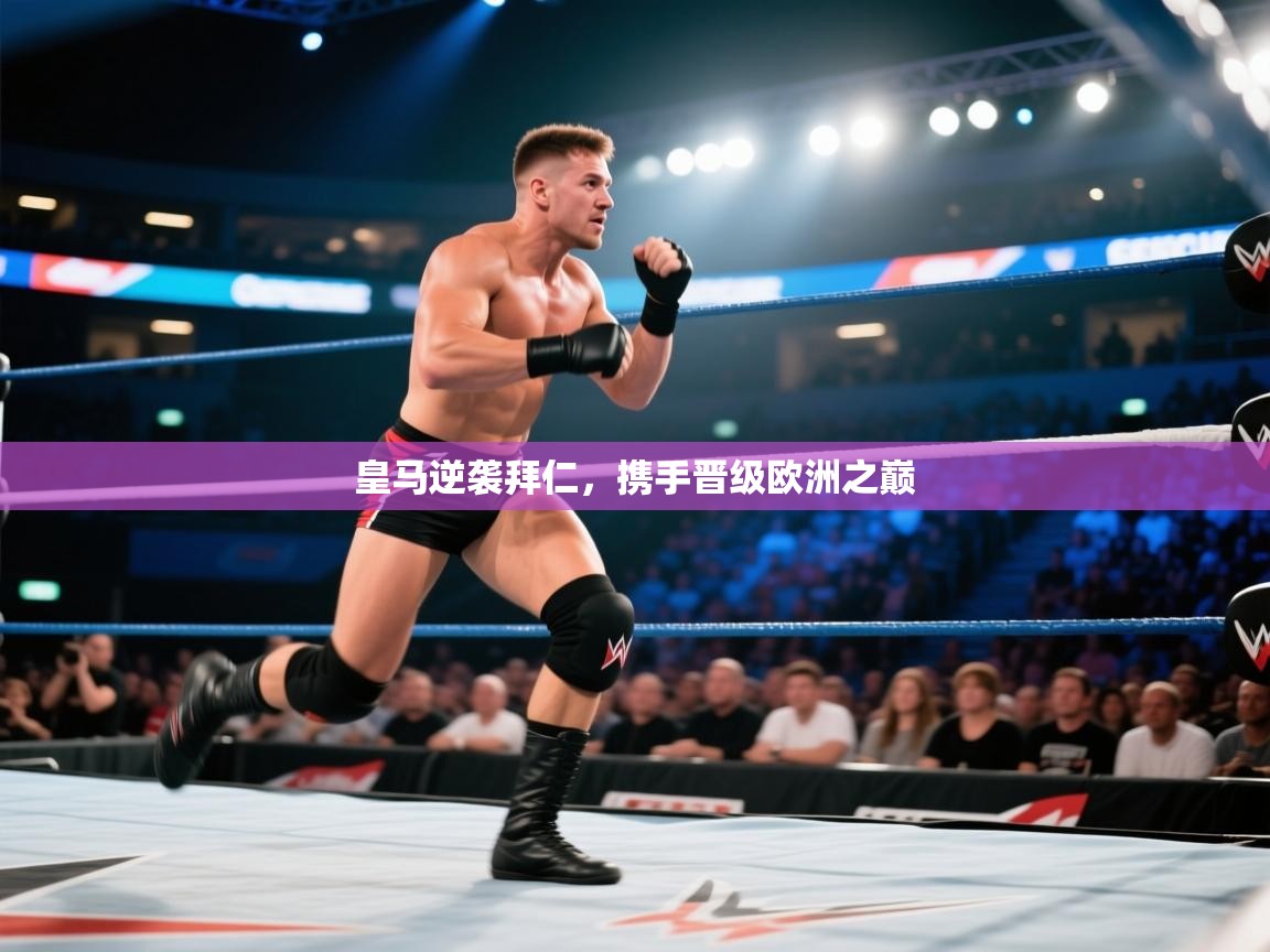 开云邀请码-皇马逆袭拜仁,携手晋级欧洲之巅 第2张