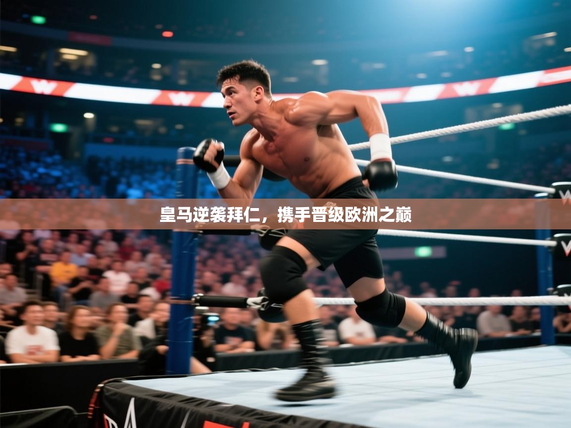 开云邀请码-皇马逆袭拜仁,携手晋级欧洲之巅 第3张