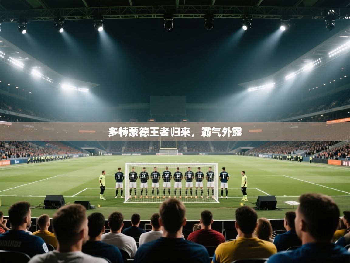 开云登录-多特蒙德王者归来,霸气外露 第1张