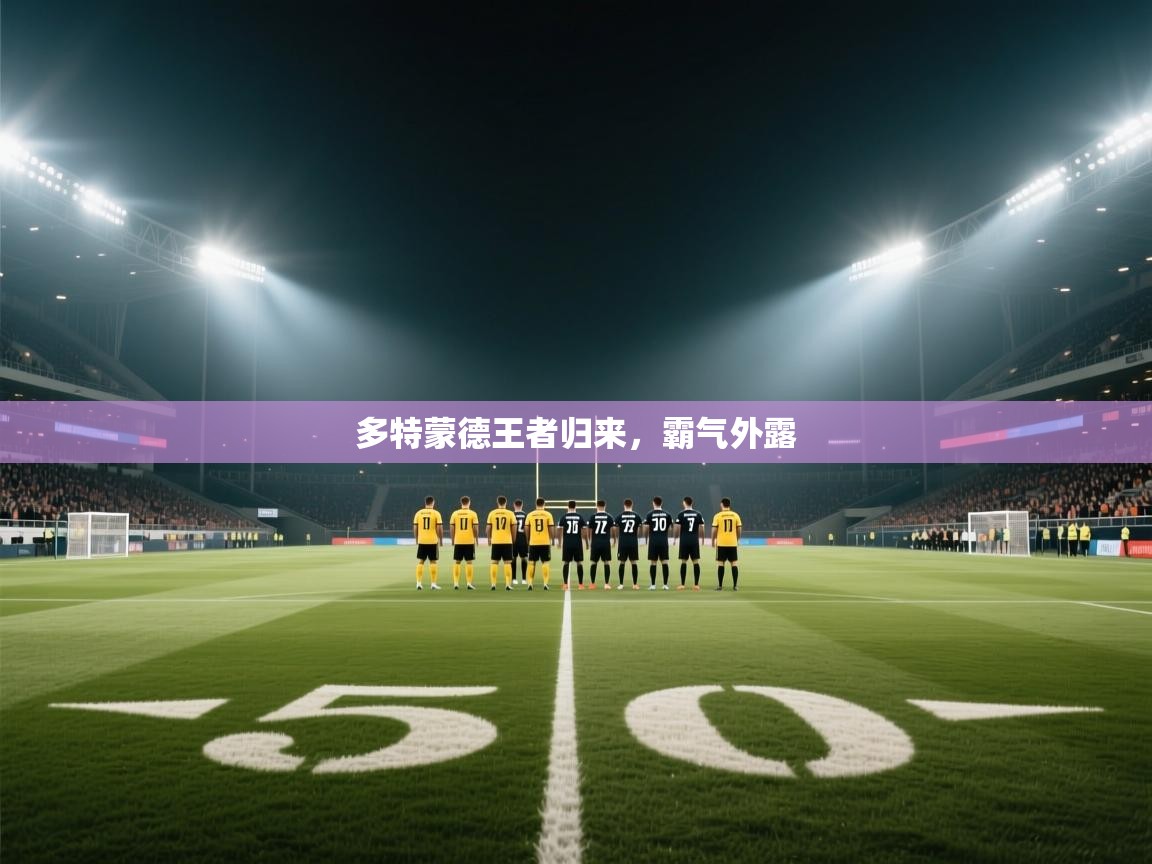 开云登录-多特蒙德王者归来,霸气外露 第2张