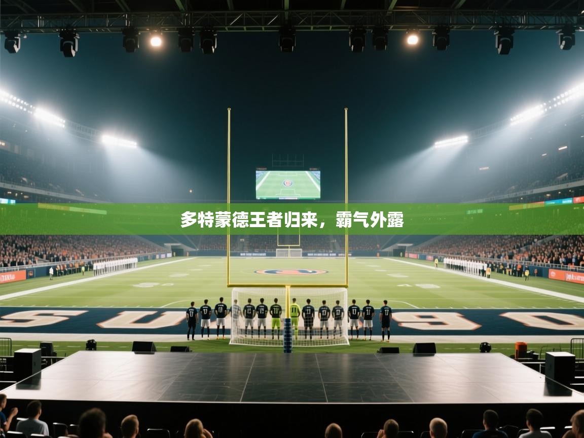 开云登录-多特蒙德王者归来,霸气外露 第3张