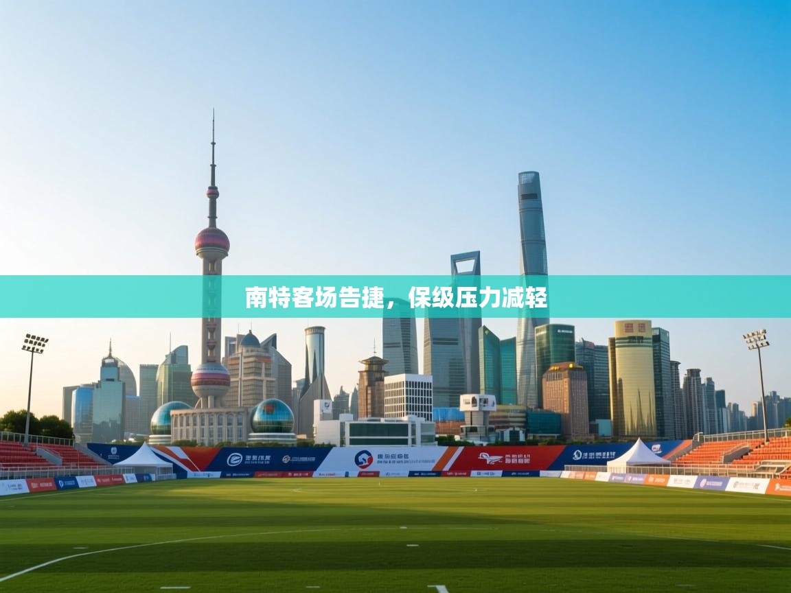 开云体育旧版下载地址-南特客场告捷,保级压力减轻 第2张