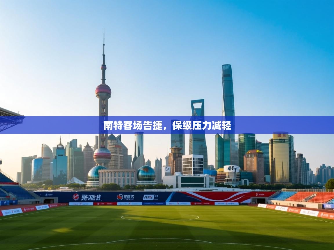 开云体育旧版下载地址-南特客场告捷,保级压力减轻 第3张