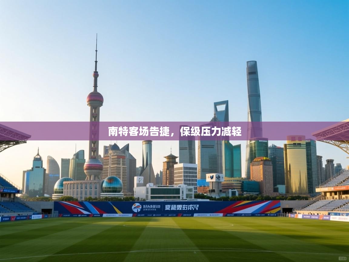 开云体育旧版下载地址-南特客场告捷,保级压力减轻 第4张