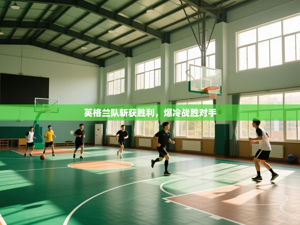 云开体育app官网入口网页版-英格兰队斩获胜利,爆冷战胜对手 第1张