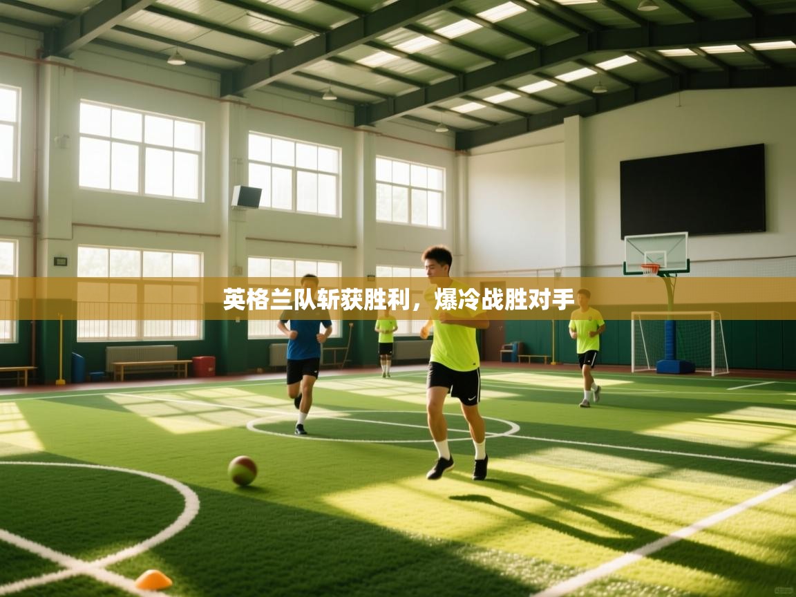 云开体育app官网入口网页版-英格兰队斩获胜利,爆冷战胜对手 第2张