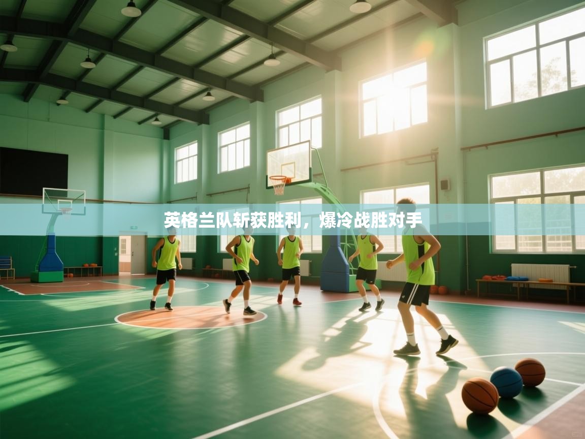 云开体育app官网入口网页版-英格兰队斩获胜利,爆冷战胜对手 第3张