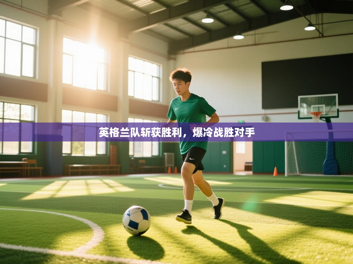 云开体育app官网入口网页版-英格兰队斩获胜利,爆冷战胜对手 第4张