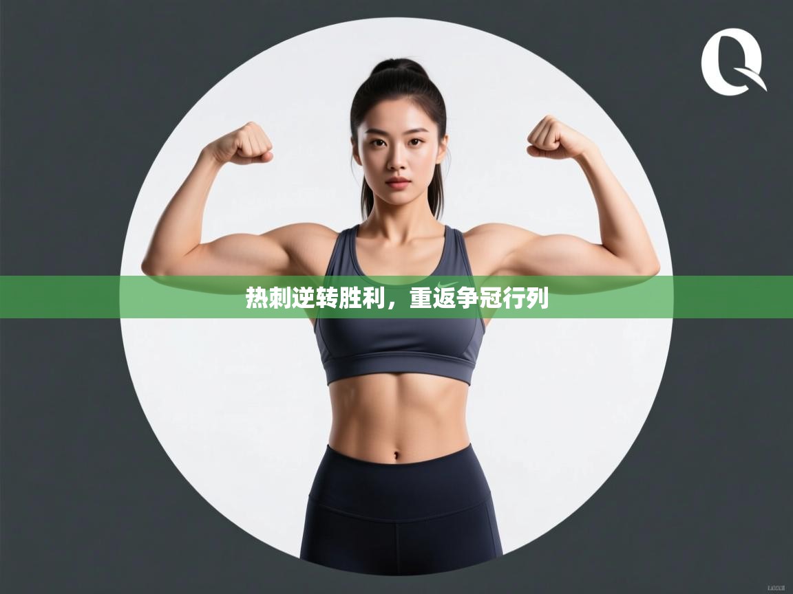 开云体育推送通知设置-热刺逆转胜利，重返争冠行列  第1张