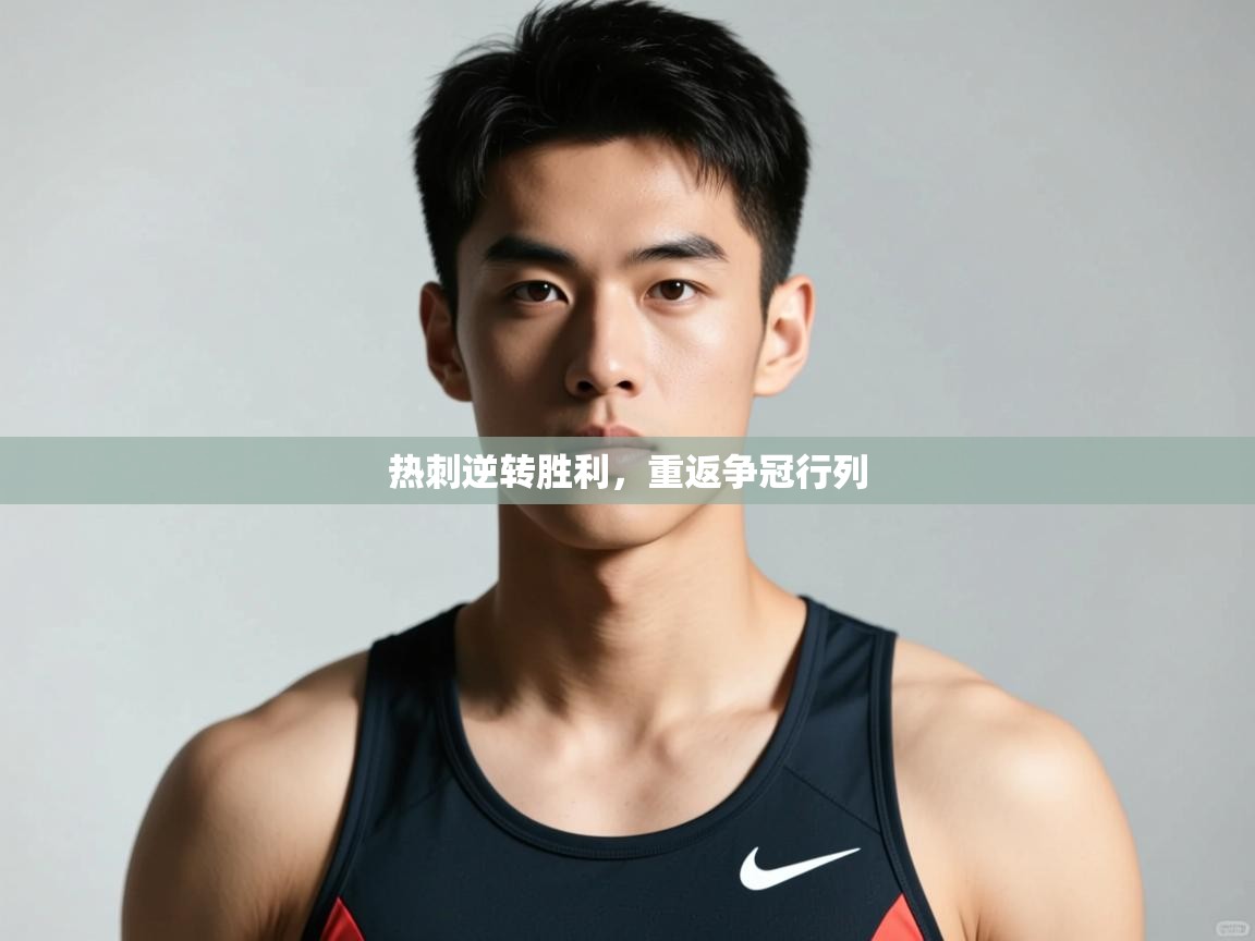 开云体育推送通知设置-热刺逆转胜利，重返争冠行列  第2张