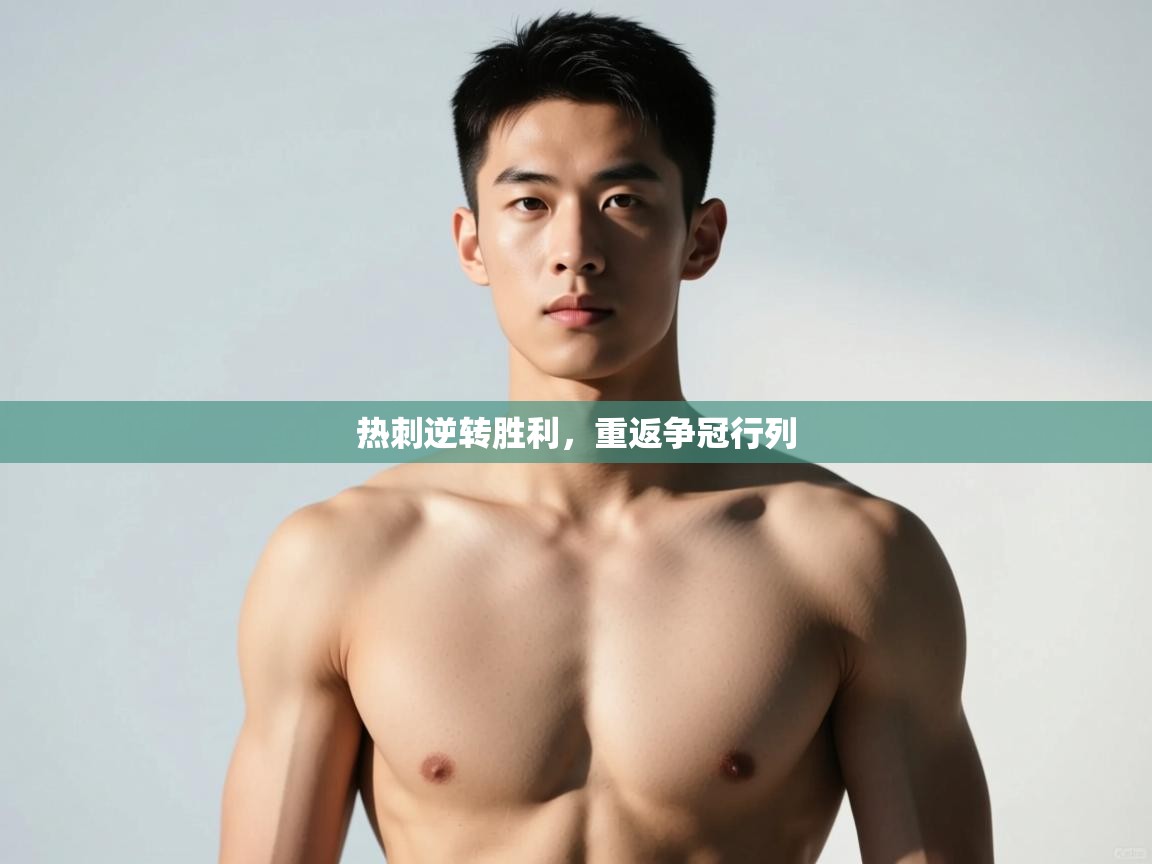 开云体育推送通知设置-热刺逆转胜利，重返争冠行列  第3张