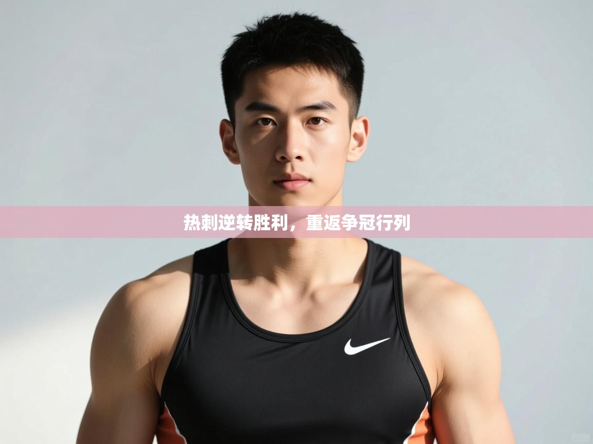 开云体育推送通知设置-热刺逆转胜利，重返争冠行列  第4张