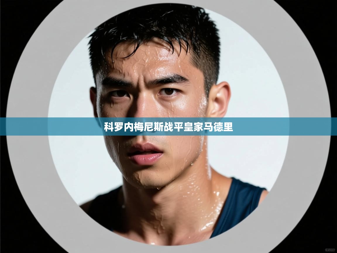 云开体育官网登录入口-科罗内梅尼斯战平皇家马德里  第2张