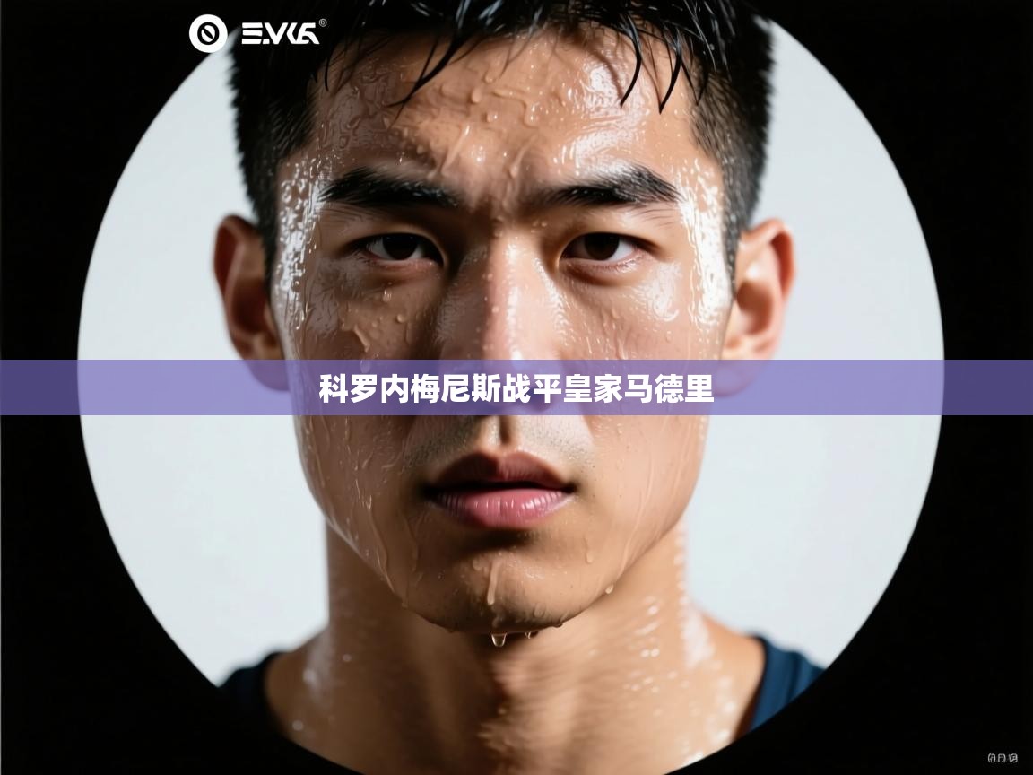 云开体育官网登录入口-科罗内梅尼斯战平皇家马德里  第3张