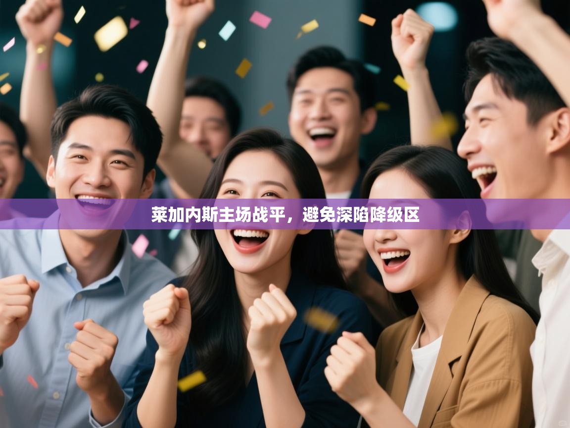 开云体育app-莱加内斯主场战平，避免深陷降级区  第3张