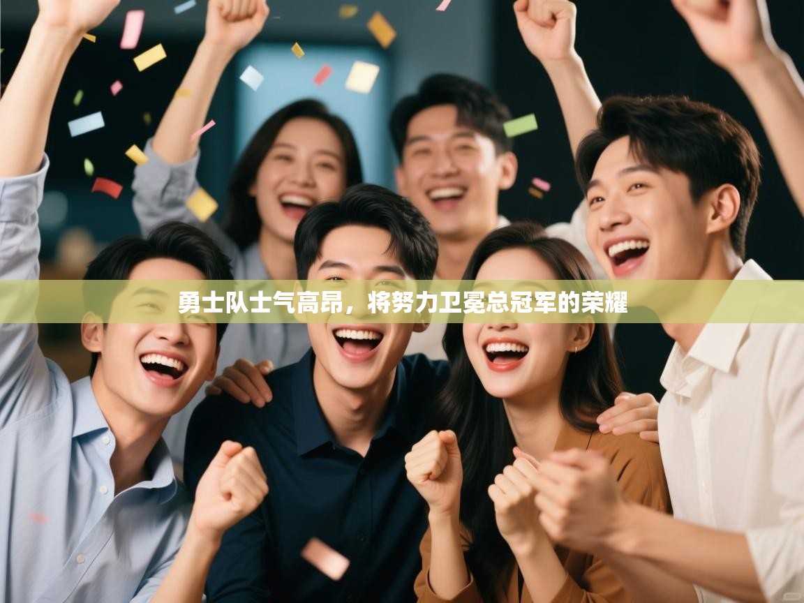 开云体育app投诉-勇士队士气高昂，将努力卫冕总冠军的荣耀  第1张