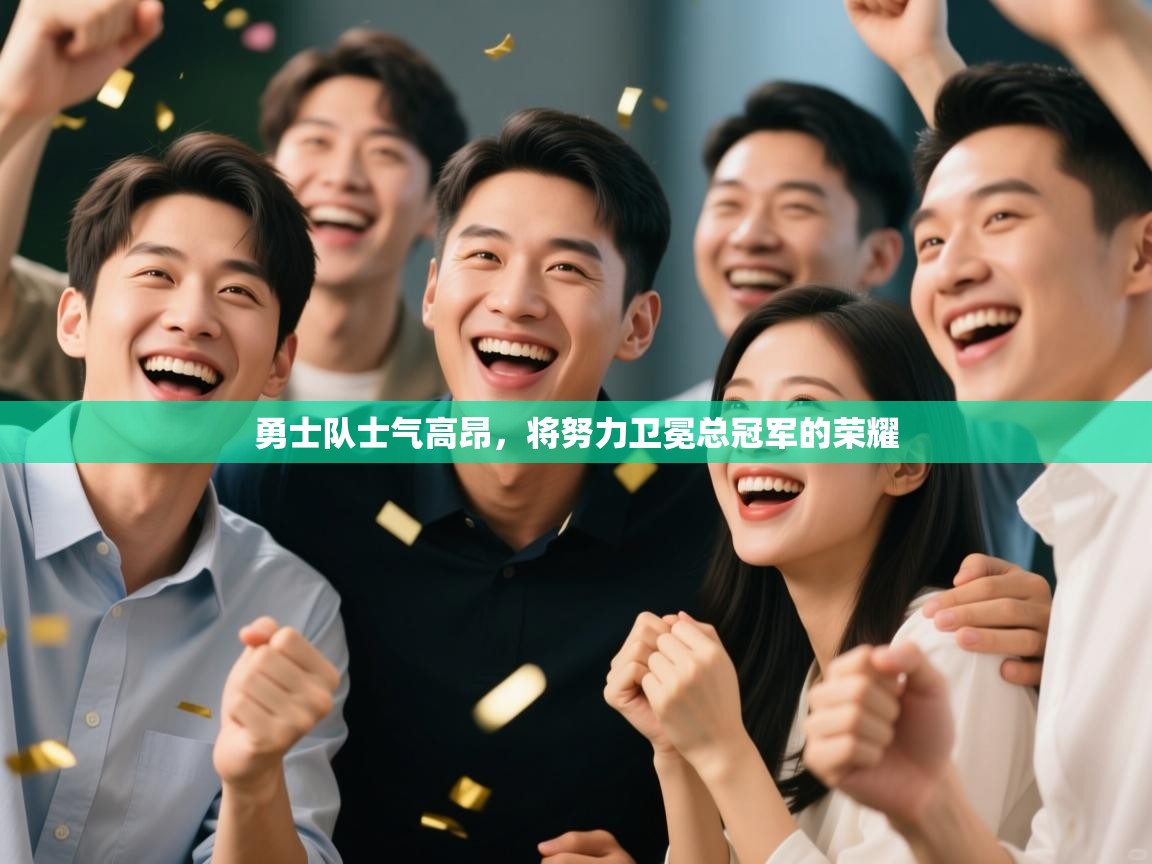 开云体育app投诉-勇士队士气高昂，将努力卫冕总冠军的荣耀  第3张