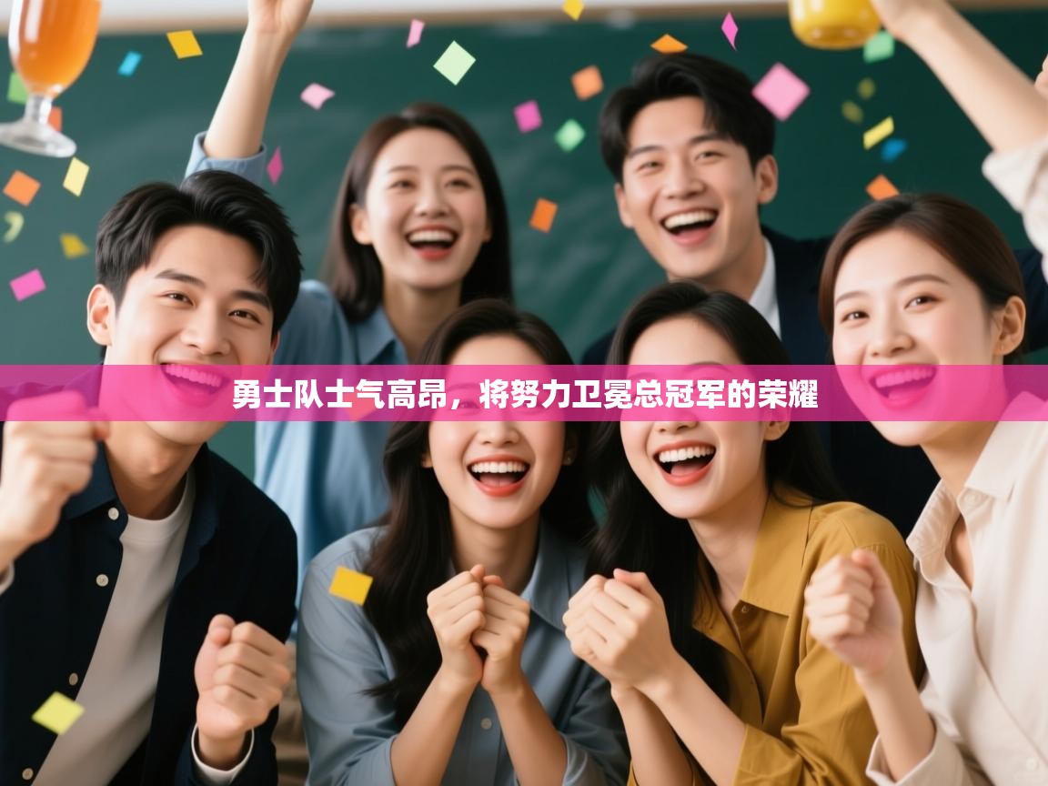 开云体育app投诉-勇士队士气高昂，将努力卫冕总冠军的荣耀  第4张