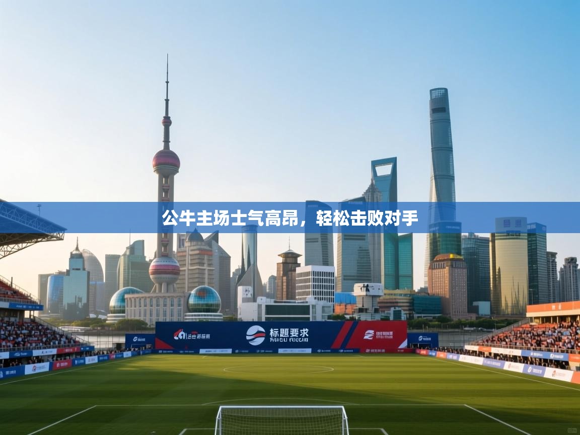 开云体育app官网入口-公牛主场士气高昂，轻松击败对手