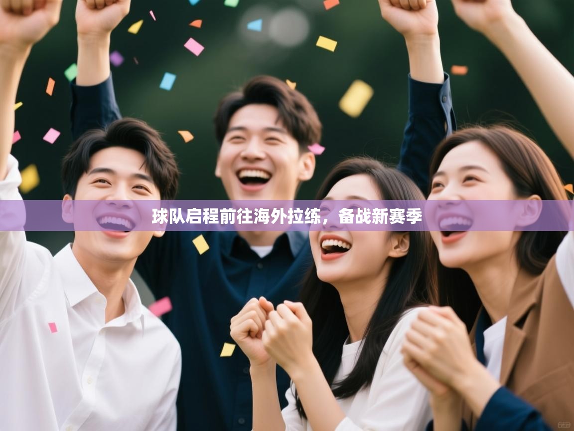 开云体育赛事比分直播-球队启程前往海外拉练，备战新赛季  第2张