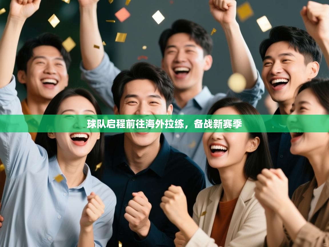 开云体育赛事比分直播-球队启程前往海外拉练，备战新赛季  第1张